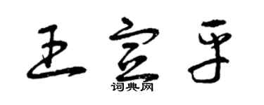 曾庆福王宣平草书个性签名怎么写