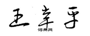 曾庆福王辛平草书个性签名怎么写