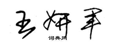 朱锡荣王妍军草书个性签名怎么写