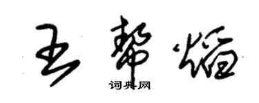 朱锡荣王帮焰草书个性签名怎么写