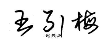 朱锡荣王引梅草书个性签名怎么写