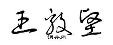 曾庆福王毅坚草书个性签名怎么写