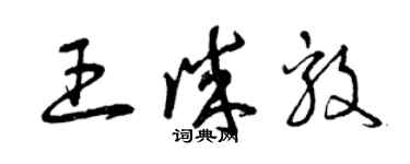 曾庆福王诚毅草书个性签名怎么写