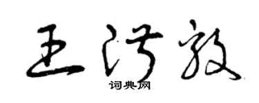 曾庆福王淑毅草书个性签名怎么写