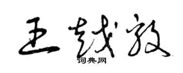 曾庆福王越毅草书个性签名怎么写