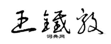 曾庆福王铁毅草书个性签名怎么写