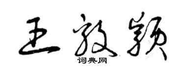 曾庆福王毅颖草书个性签名怎么写