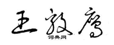 曾庆福王毅鹰草书个性签名怎么写