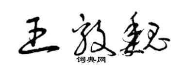 曾庆福王毅魏草书个性签名怎么写