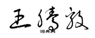 曾庆福王腾毅草书个性签名怎么写