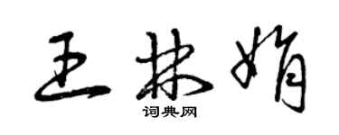 曾庆福王林娟草书个性签名怎么写