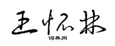 曾庆福王怀林草书个性签名怎么写