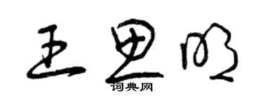 曾庆福王思明草书个性签名怎么写