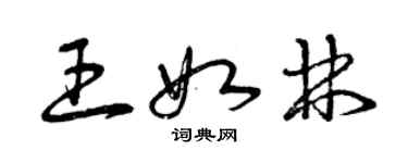 曾庆福王如林草书个性签名怎么写