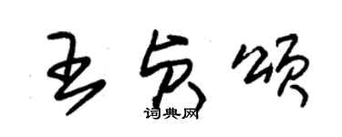 朱锡荣王贞颂草书个性签名怎么写