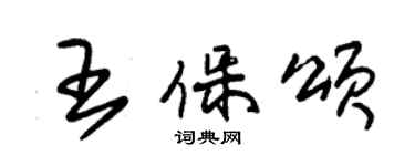 朱锡荣王保颂草书个性签名怎么写