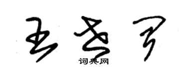 朱锡荣王世闻草书个性签名怎么写