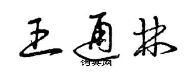 曾庆福王通林草书个性签名怎么写