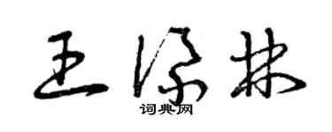 曾庆福王添林草书个性签名怎么写