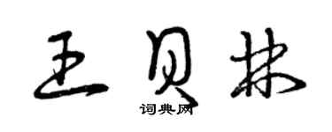 曾庆福王贝林草书个性签名怎么写