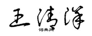 曾庆福王清洋草书个性签名怎么写