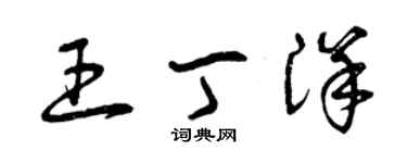曾庆福王丁洋草书个性签名怎么写