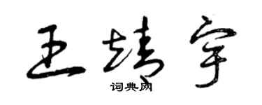 曾庆福王靖宇草书个性签名怎么写