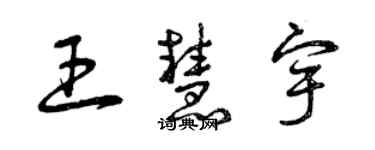 曾庆福王慧宇草书个性签名怎么写