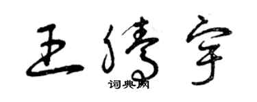 曾庆福王腾宇草书个性签名怎么写