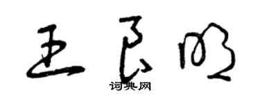 曾庆福王良明草书个性签名怎么写