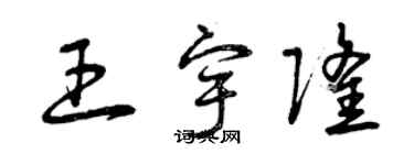 曾庆福王宇隆草书个性签名怎么写