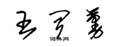 朱锡荣王闻蔓草书个性签名怎么写