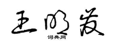 曾庆福王明发草书个性签名怎么写