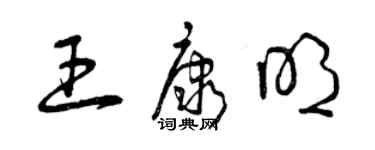 曾庆福王康明草书个性签名怎么写