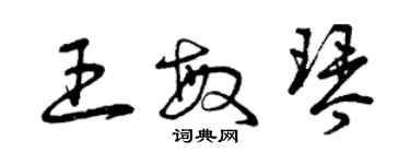 曾庆福王敏琴草书个性签名怎么写