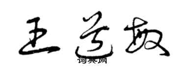 曾庆福王道敏草书个性签名怎么写