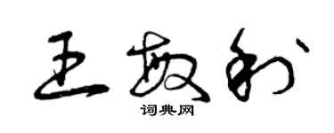 曾庆福王敏利草书个性签名怎么写