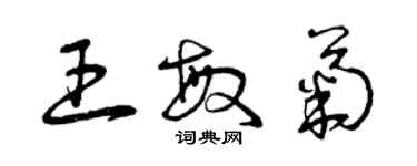 曾庆福王敏菊草书个性签名怎么写