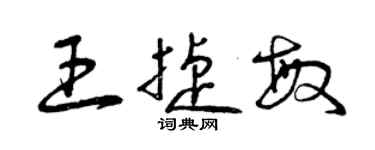 曾庆福王捷敏草书个性签名怎么写