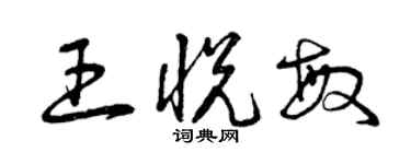 曾庆福王悦敏草书个性签名怎么写