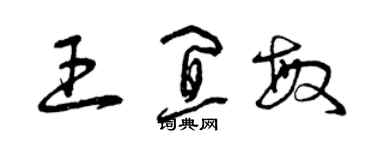 曾庆福王宜敏草书个性签名怎么写