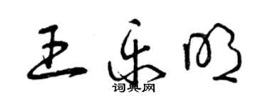 曾庆福王乐明草书个性签名怎么写