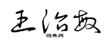 曾庆福王治敏草书个性签名怎么写