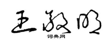 曾庆福王敬明草书个性签名怎么写