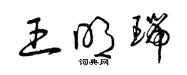 曾庆福王明瑞草书个性签名怎么写