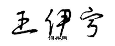曾庆福王伊宁草书个性签名怎么写