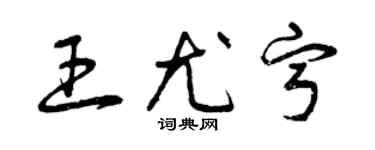 曾庆福王尤宁草书个性签名怎么写