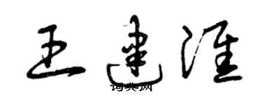 曾庆福王建淮草书个性签名怎么写