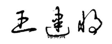 曾庆福王建将草书个性签名怎么写