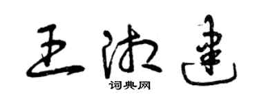 曾庆福王湘建草书个性签名怎么写